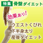 骨盤ダイエット ランキング
